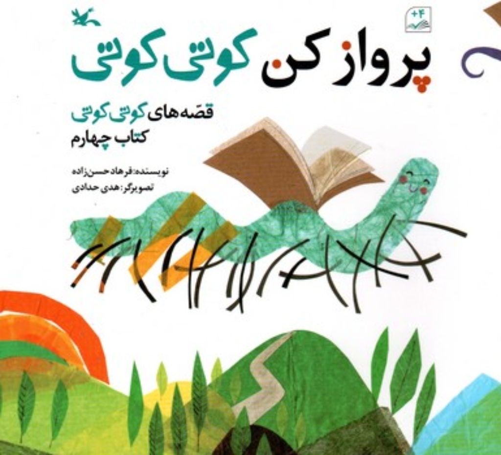 تصویر  پرواز کن کوتی کوتی - کتاب چهارم (خشتی-شمیز)